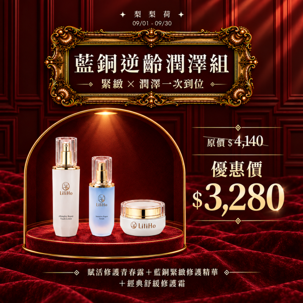 雙十奢華｜藍銅逆齡潤澤組（緊緻 × 潤澤） ：賦活修護青春露 ＋ 藍銅緊緻修護精華 ＋ 經典舒緩修護霜 【乾燥鬆弛肌 / 換季敏弱肌】 * 肌膚困擾：肌膚缺乏彈性、屏障需要照顧、偏好潤澤保養。 超透光淨白精華,賦活青春露,經典舒緩修護霜,超有感保濕生物纖維面膜,傳明酸,己基間苯二酚,保濕,改善膚色不均,對抗黑色素,保濕舒緩,敏感肌保養品推薦,美白,美白精華,台灣保養品,保養品推薦,敏感肌