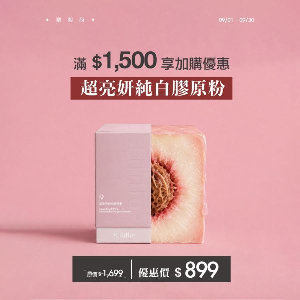 九月週年慶｜滿1500元即享加購｜超亮妍純白膠原粉｜穀胱甘肽配方 (5g / 30包) 有效日期  2027.01.08 