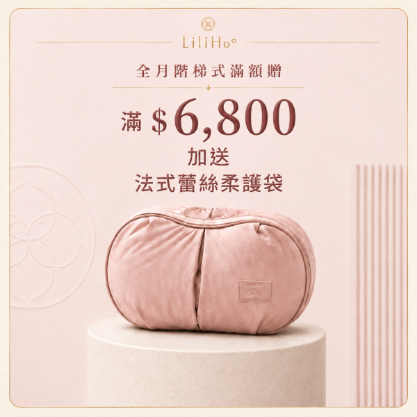 滿額贈 $6,800 送「緻柔貼身衣物護理袋」／一件，贈品送完為止，不得更換贈品內容。 