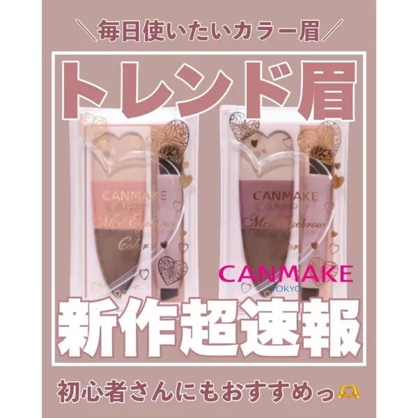 CANMAKE 時尚玩色混搭眉粉 