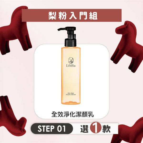 \  梨粉入門組，任選三款2888元  / 第1步，全效淨化潔顏乳-150ml 水果酵素潔顏乳,水果酵素,代謝角質,毛孔淨化,台灣保養品,溫和去角質,卸妝乳,洗面乳,洗卸合一推薦