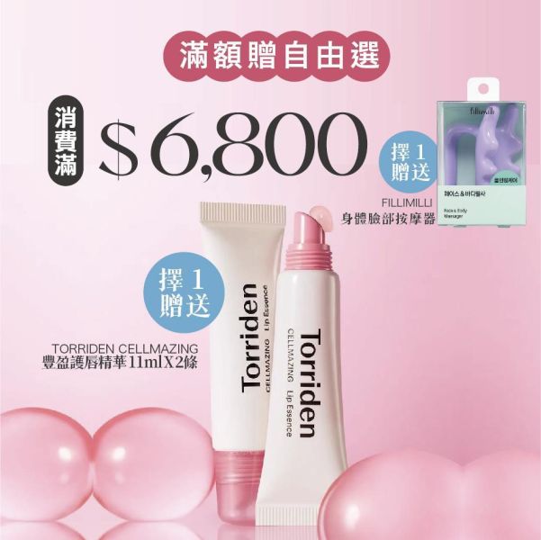 寵后盛宴｜滿$6,800 贈送Torriden CELLMAZING  豐盈護唇精華 11ml X 2條 
