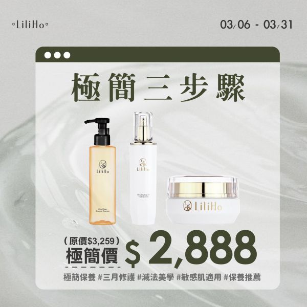 極簡三步驟 ｜全效淨化潔顏乳 ＋ 賦活修護青春露 ＋ 經典舒緩修護霜 
