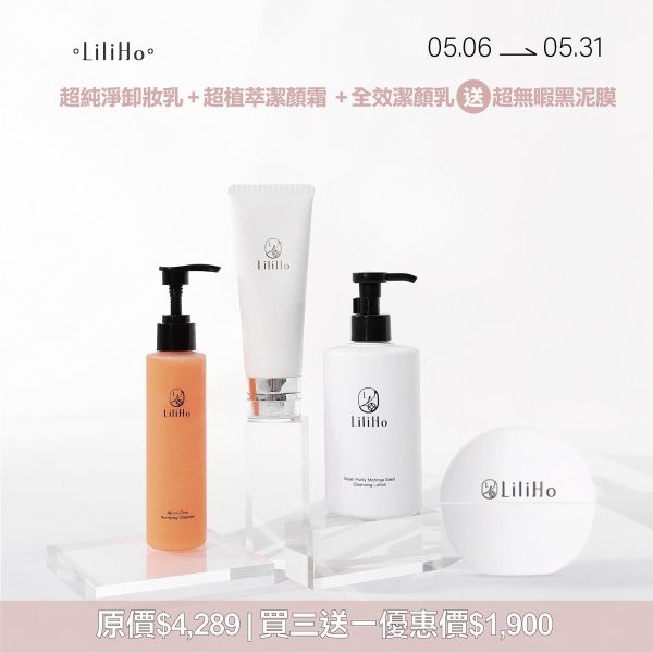 買三送一｜閃耀奢華之旅 - 超純淨卸妝乳 (洗卸合一) ＋超植萃潔顏霜 (深層清潔) ＋ 全效潔顏乳 (溫和無負擔) 再送 超無暇黑泥膜 水果酵素,卸妝,洗面乳,潔顏乳,洗卸組合,卸妝組合,溫和去角質,台灣保養品