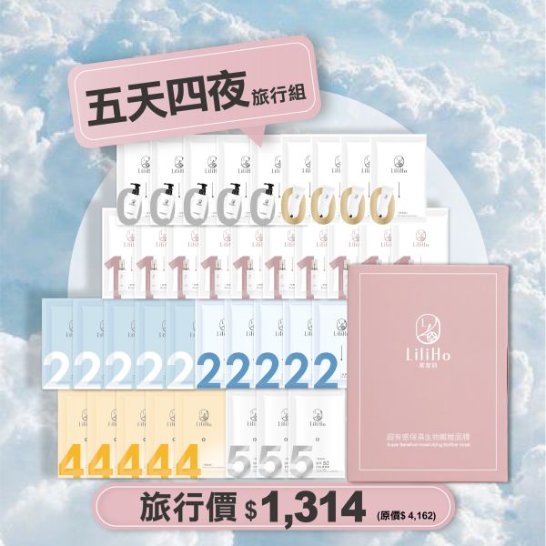 | 五天四夜組 |超純淨辣木籽卸妝乳5ml x 5包 超植萃水感潔顏霜5ml x  4包+賦活修護青春露 10包+冰晶膠原極透精華 5包+藍銅緊緻修護精華 5包+超逆齡養膚精華油5包+超有感生物纖維面膜3片+超光感防曬精華素顏霜3包 