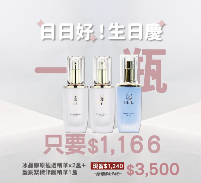 \ 日日好！生日慶 /  超值精華2+1(冰晶膠原極透精華X2+藍銅緊緻修護精華X1) 