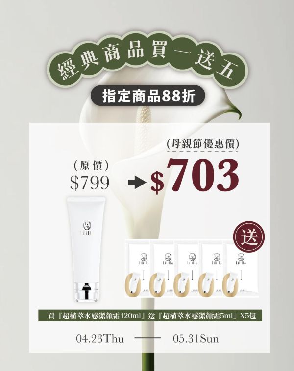 寵后盛典｜滿1送5｜指定商品88折 -超植萃水感潔顏霜 -120ml   送 超植萃水感潔顏霜 -5ml X 5 包 （等於收到150ml）有效日期 2027.11.27 超植萃水感潔顏霜,洗面乳,洗顏慕絲,溫和洗面乳,洗面乳推薦,台灣保養品,梨梨,洗顏起泡網
