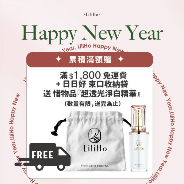 \ 新年養膚啟動 / 滿$1,800元 免運費＋日日好束口收納袋 送 惜物品『超透光淨白精華』有效期間至2026.02.17 絕版品最後現貨 
