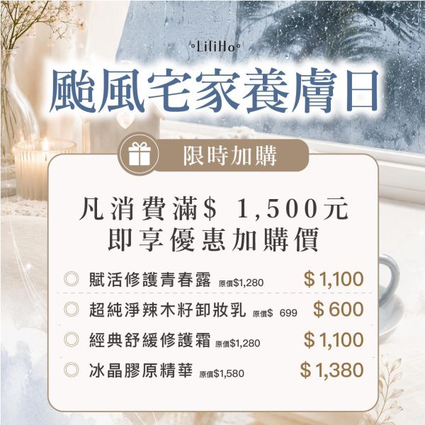 享有結帳頁面『滿額購』選項 | 颱風滿$1500限時加購 