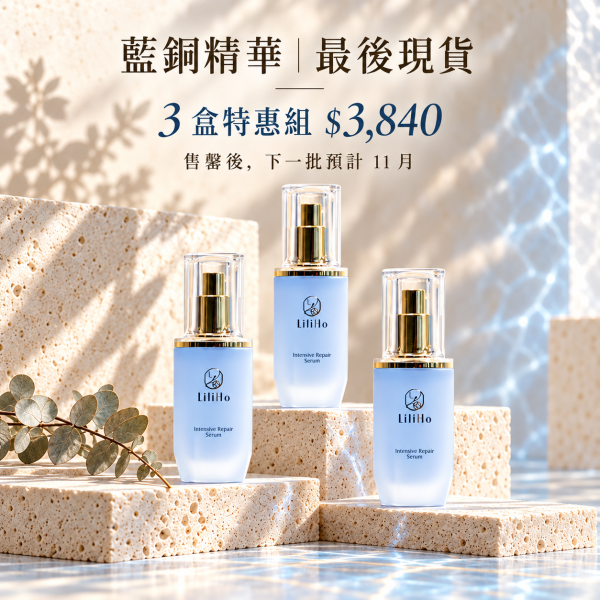 中秋加碼｜濃縮密集修護組｜藍銅緊緻修護精華 X3 【極度缺水 / 暗沉乾荒肌】 