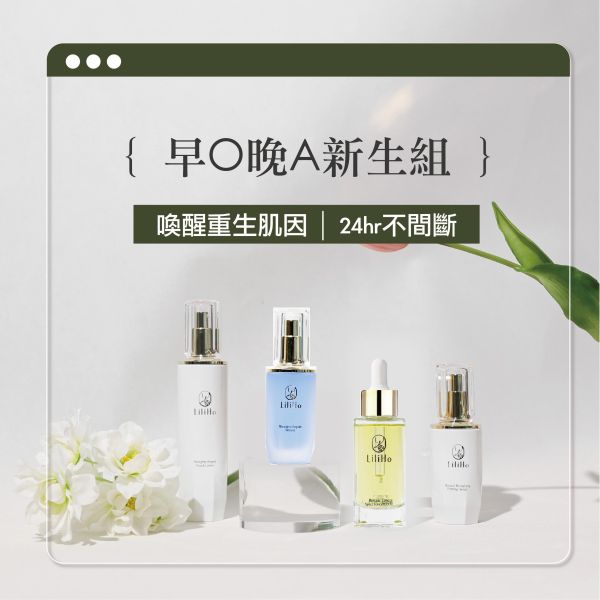 『早O晚A新生組』賦活修護青春露、超A醇新生緊緻精華、 藍銅緊緻舒緩精華、超逆齡養膚精華油 超透光淨白精華,賦活青春露,經典舒緩修護霜,超有感保濕生物纖維面膜,傳明酸,己基間苯二酚,保濕,改善膚色不均,對抗黑色素,保濕舒緩,敏感肌保養品推薦,美白,美白精華,台灣保養品,保養品推薦,敏感肌