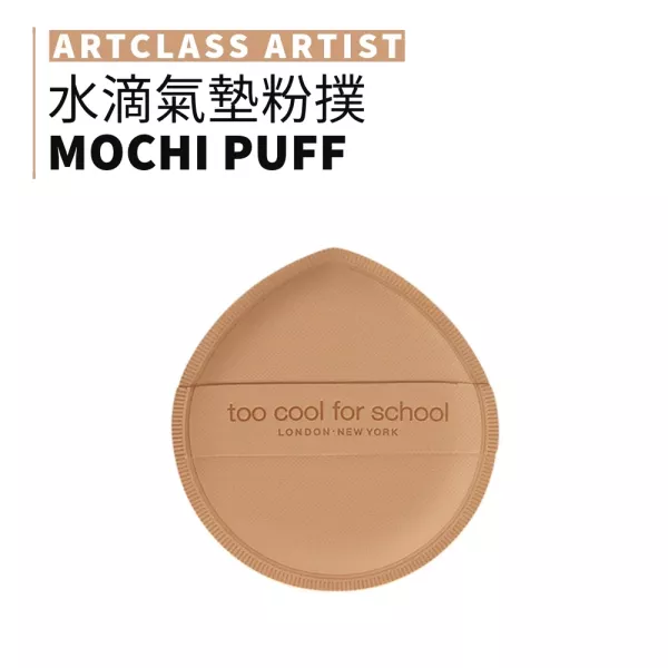too cool for school  棉花糖 水滴氣墊粉撲 