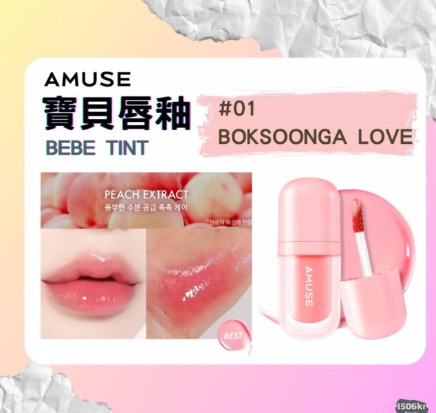 AMUSE 張員瑛 代言 寶貝唇釉 
