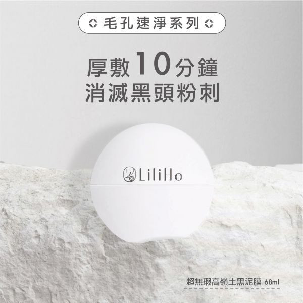 \ 梨粉入門組，任選三款2888元 / 第1步，超無瑕高嶺土黑泥膜-68ml 超無瑕高嶺土黑泥膜,高嶺白瓷土,竹萃活性碳,乙西班牙核桃顆粒,綠茶萃取,0粉刺,0油光,0毛孔,消滅黑頭粉刺,乾淨無瑕肌,減緩出油,毛孔緊緻,敏感肌保養品推薦,淨膚,清潔面膜,台灣保養品,保養品推薦,敏感肌