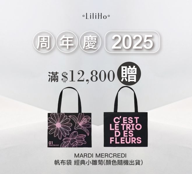 \ 周年慶限定滿額贈 / 滿$12,800元贈送MARDI MERCREDI  帆布袋 經典小雛菊(顏色隨機出貨） ，數量有限 / 贈完為止 