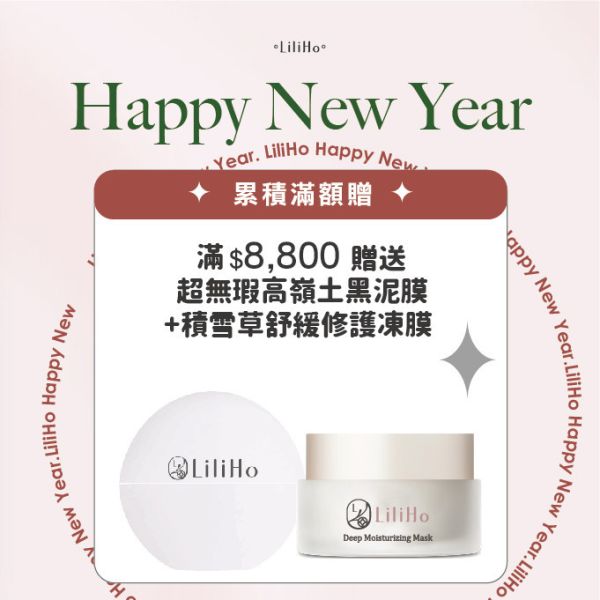 \ 新年養膚啟動 / 滿$8,800元 贈  超無瑕高嶺土黑泥膜  + 積雪草舒緩修護凍膜 