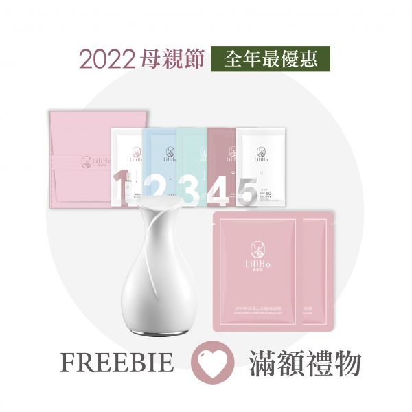【母親節限定】消費滿6000元贈品「冰導舒緩美容儀  1件」「LiliHo試用包5包組(隨機)」 1組「超有感生物纖維面膜 2片」「抽獎券三張」 