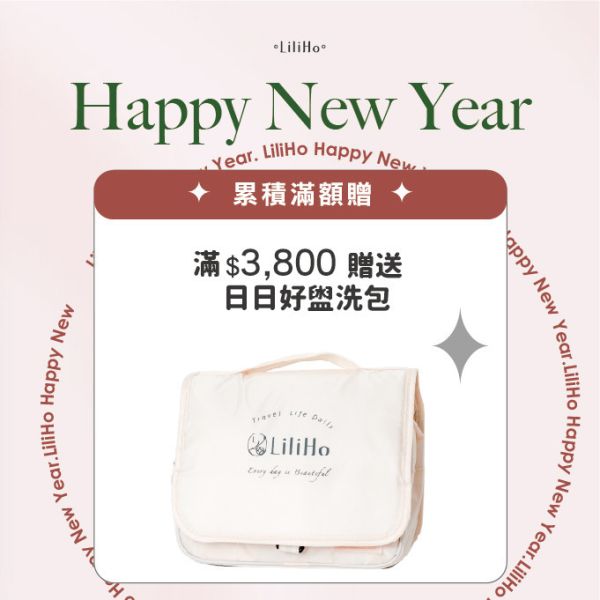 \ 新年養膚啟動 / 滿$3,800元 贈 日日好盥洗包 