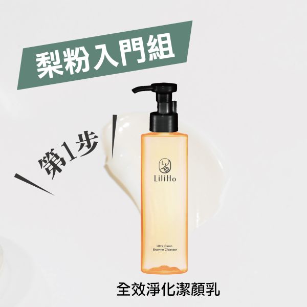 \  梨粉入門組，任選三款2888元  / 第1步，全效淨化潔顏乳-150ml 水果酵素潔顏乳,水果酵素,代謝角質,毛孔淨化,台灣保養品,溫和去角質,卸妝乳,洗面乳,洗卸合一推薦