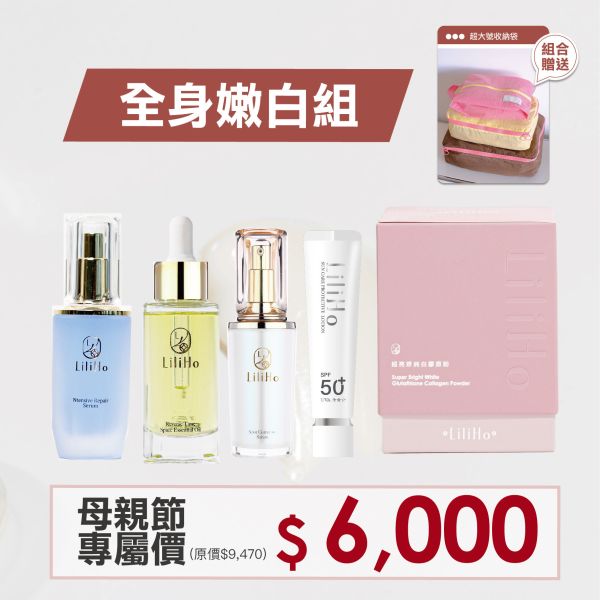 \ 獨家寵愛｜母親節75折限定組 / 全身嫩白組 (超亮妍純白膠原粉 + 藍銅緊緻修護精華 + 超光感防曬精華素顏霜 +  超逆齡養膚精華油 + 超透光淨白精華  贈送 超大號收納袋) 