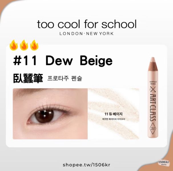 too cool for school 臥蠶提亮筆 