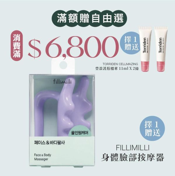 寵后盛宴｜滿$6,800 贈送Fillimilli 身體臉部按摩器 