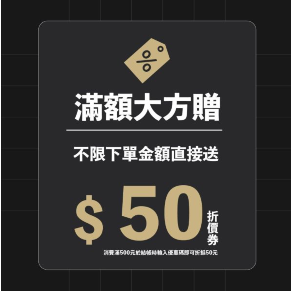 六月更新月｜下單即贈$50元購物金 