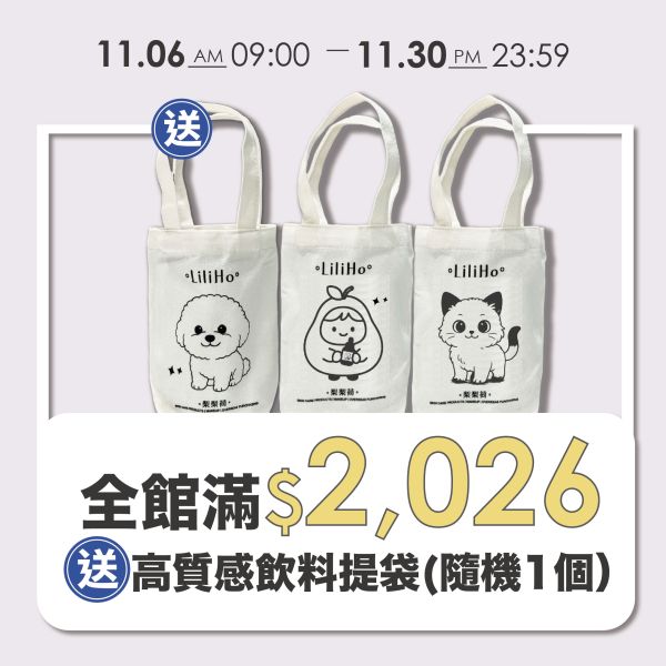 \ 雙11限定優惠 / 全館滿$2026元 贈送 高質感飲料提袋（隨機贈送一個） 