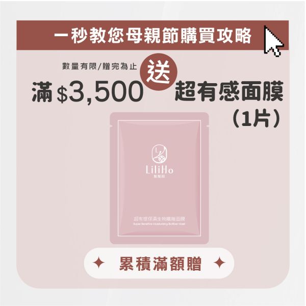 \ 母親節滿額贈 / 滿$3,500元 送超有感生物纖維面膜（片），數量有限 / 贈完為止 