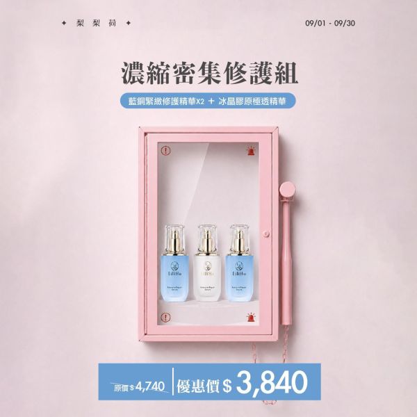 濃縮密集修護組｜(藍銅緊緻修護精華 X2+冰晶膠原極透精華 X1 )【極度缺水 / 暗沉乾荒肌】 