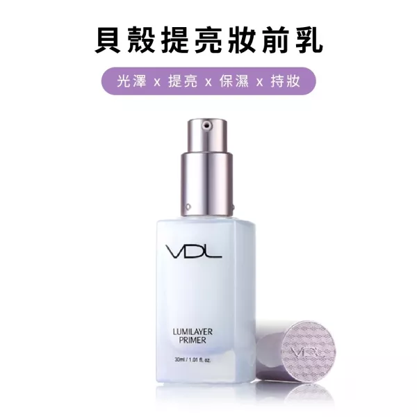 VDL 貝殼提亮妝前乳30ml 