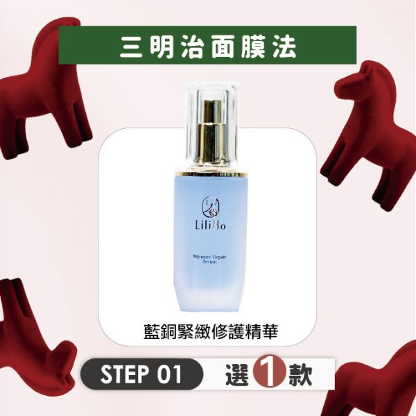 \  三明治面膜法，任選三款2888元 / 第1步，藍銅緊緻修護精華-40ml 藍銅胜肽,藍銅胜肽功效,敏感肌保養品推薦,保濕精華,藍銅精華,台灣保養品,保養品推薦,酒糟肌保養品,敏感肌