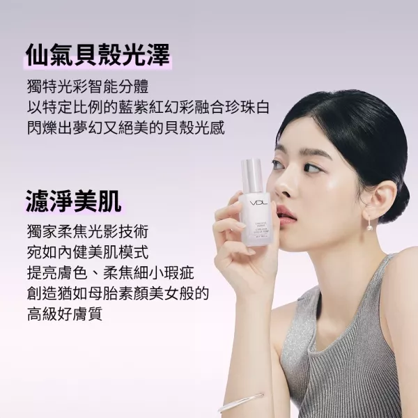 VDL 貝殼提亮妝前乳30ml 