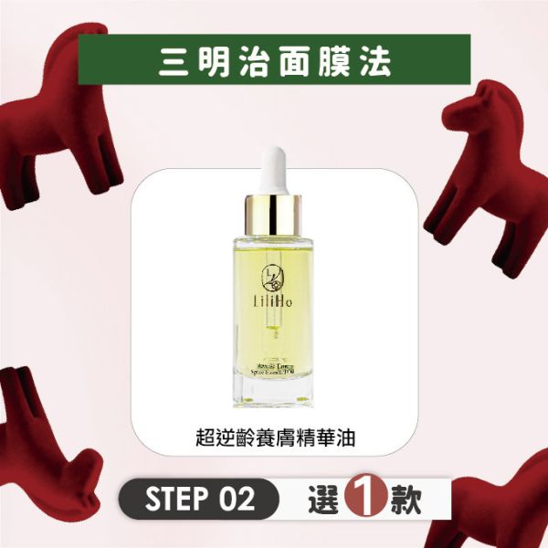 \  三明治面膜法，任選三款2888元 / 第2步，超逆齡養膚精華油-30ml 