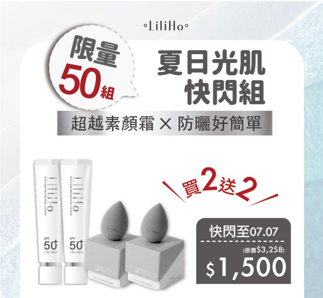 夏日光肌快閃組｜限量50組   超光感防曬精華素顏霜 - 40ml x 2盒 贈送 『超Q彈軟萌美妝蛋』x 2盒 