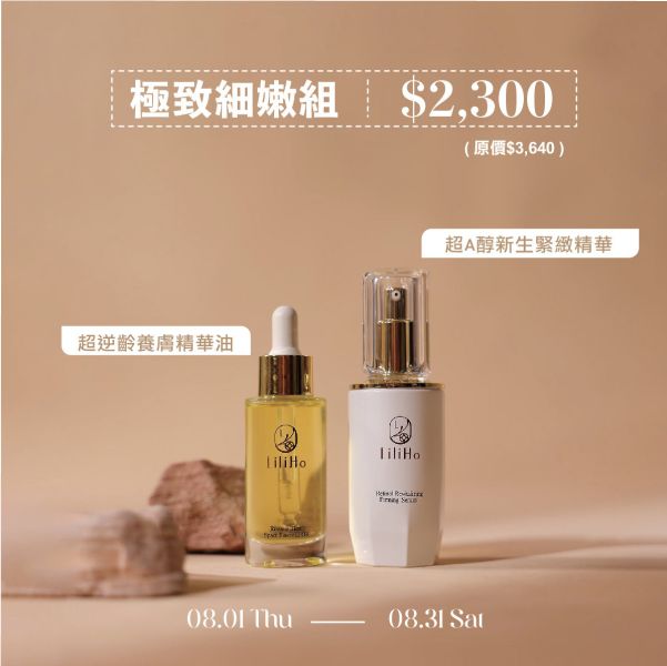 ｜8月保養黃金期  極致細嫩組｜超逆齡養膚精華油＋超A醇新生緊緻精華｜（油）有效日期2027.08.04 （A醇）有效日期2027.02.23 