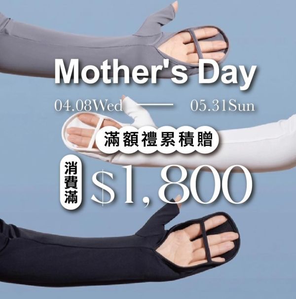 寵后盛宴｜滿$1800贈送 連臂冰袖手套 (顏色款式隨機，數量有限送完為止) 