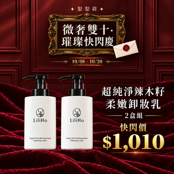 雙十奢華｜超純淨辣木籽柔嫩卸妝乳 ( 2盒）-300ml 有效期限 2027.12.09 超純淨辣木籽柔嫩卸妝乳,卸妝乳,卸妝,卸妝推薦,辣木籽,台灣保養品,保養品