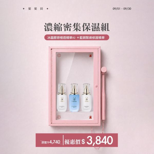 濃縮密集保濕組｜(冰晶膠原極透精華X2+藍銅緊緻修護精華X1)【極度缺水 / 暗沉乾荒肌】 