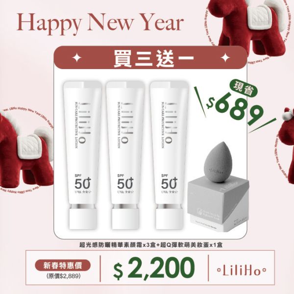 \ 新年買三送一 / 超光感防曬精華素顏霜 - 40ml X 3盒 贈送 『超Q彈軟萌美妝蛋』x 1盒 