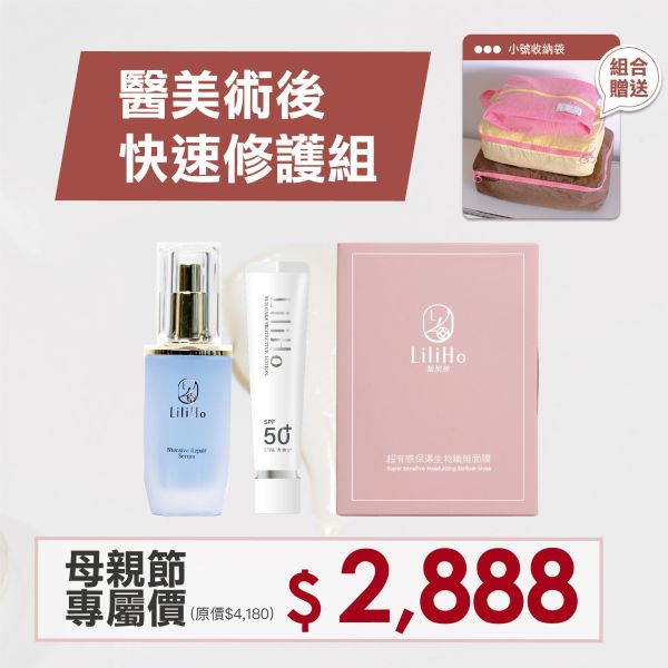 \ 獨家寵愛｜母親節75折限定組 / 醫美術後快速修護組 (超有感生物纖維面膜（盒）+藍銅緊緻修護精華+超光感防曬精華素顏霜 贈送 小號收納袋) 