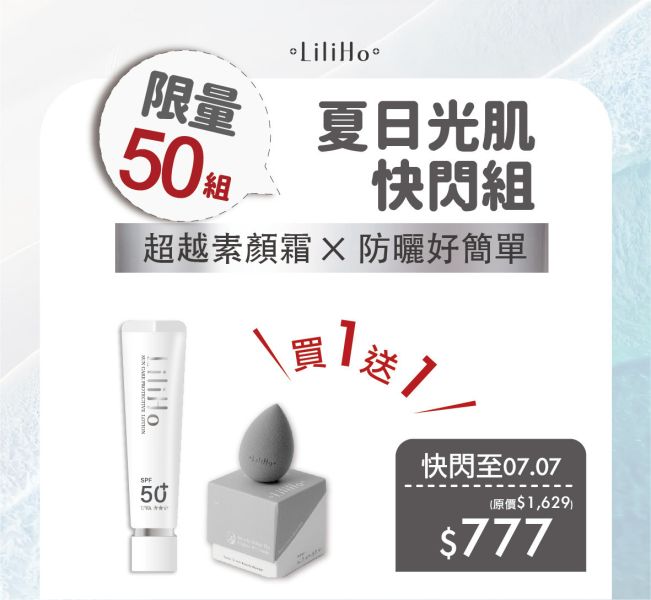 夏日光肌快閃組｜限量50組   超光感防曬精華素顏霜 - 40ml x 1盒 贈送 『超Q彈軟萌美妝蛋』x 1盒 