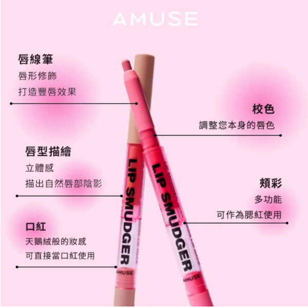 AMUSE 張員瑛 代言 多功能唇線筆 