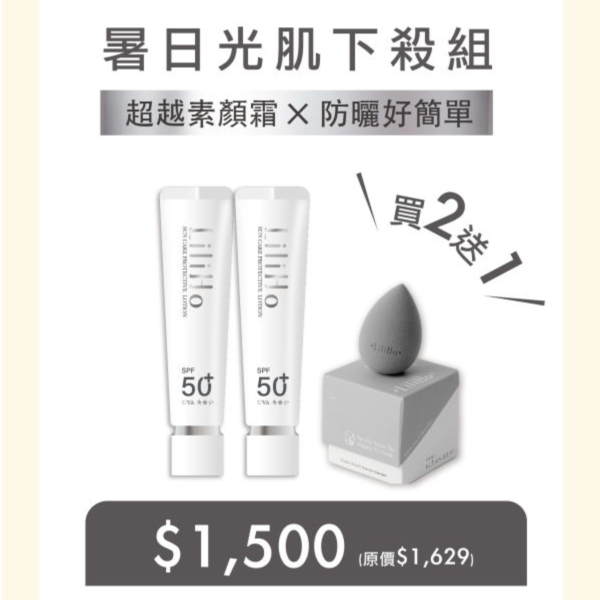夏日光肌快閃組｜超光感防曬精華素顏霜 - 40ml x 2盒 贈送 『超Q彈軟萌美妝蛋』x 1盒 