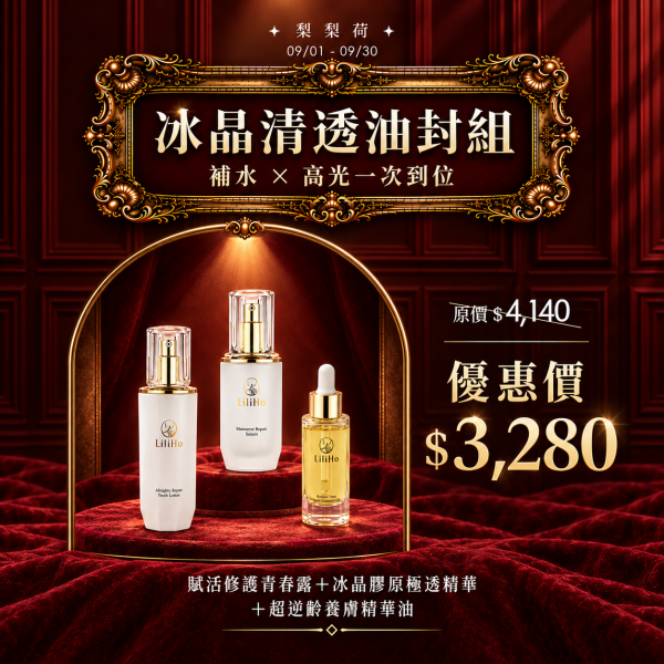 雙十奢華｜冰晶清透油封組（補水 × 高光 ：賦活修護青春露 ＋ 冰晶膠原極透精華 ＋ 超逆齡養膚精華油  【外油內乾肌 / 暗沉無光肌】 * 肌膚困擾：缺水蠟黃、油水不平衡、底妝不服貼。 超透光淨白精華,賦活青春露,經典舒緩修護霜,超有感保濕生物纖維面膜,傳明酸,己基間苯二酚,保濕,改善膚色不均,對抗黑色素,保濕舒緩,敏感肌保養品推薦,美白,美白精華,台灣保養品,保養品推薦,敏感肌