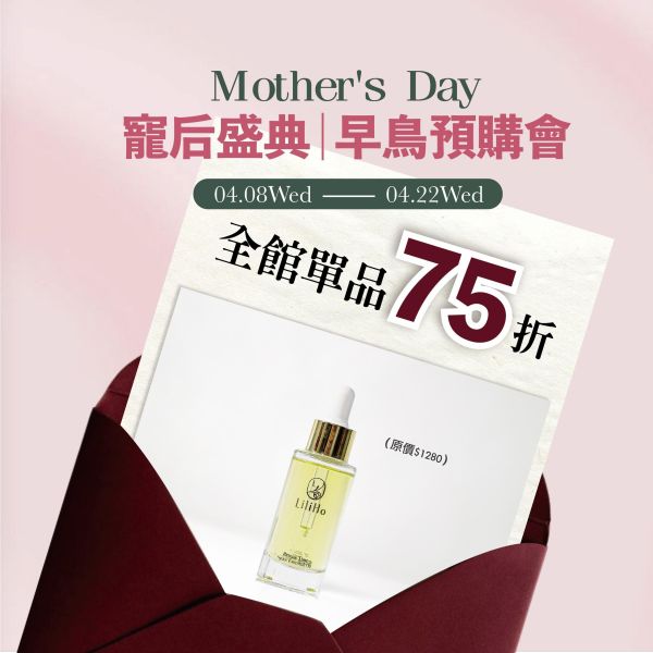 寵后盛典｜早鳥預購會｜快閃75折｜優惠至4/22 -超逆齡養膚精華油-30ml 有效日期2027.08.04 