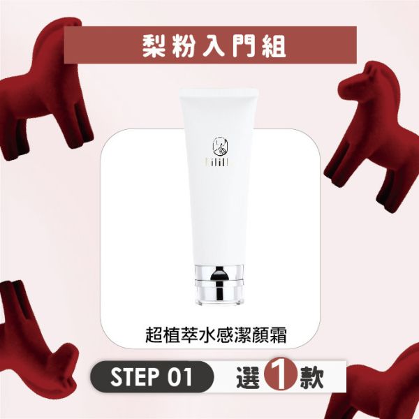 \  梨粉入門組，任選三款2888元  / 第1步，超植萃水感潔顏霜 -120ml 超植萃水感潔顏霜,洗面乳,洗顏慕絲,溫和洗面乳,洗面乳推薦,台灣保養品,梨梨,洗顏起泡網