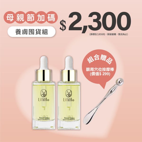 母親節快樂再出發 | 超逆齡養膚精華油-30ml X 2 盒 ( 贈送：眼周穴位按摩棒) 