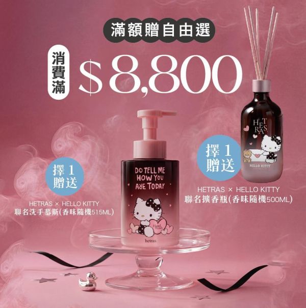 寵后盛宴｜滿$8,800 贈送Hetras × HELLO KITTY 聯名洗手慕斯 515ml*1 