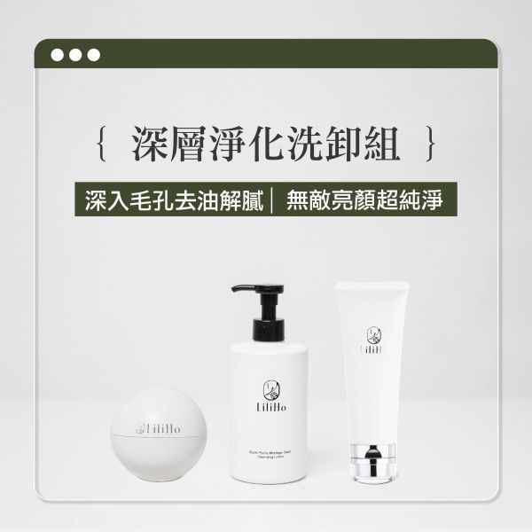 『深層淨化洗卸組』 超無瑕高嶺土黑泥膜、超純淨辣木籽卸妝乳、超植萃水感潔顏霜 
